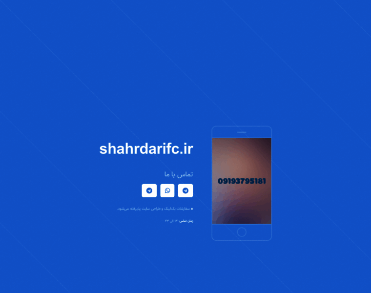 Shahrdarifc.ir thumbnail