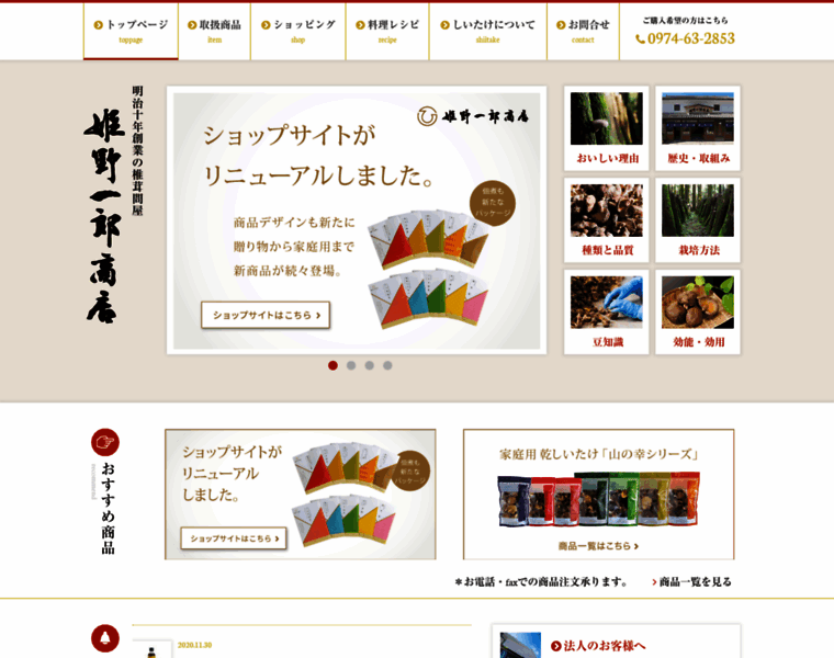 Shiitake-himeno.co.jp thumbnail