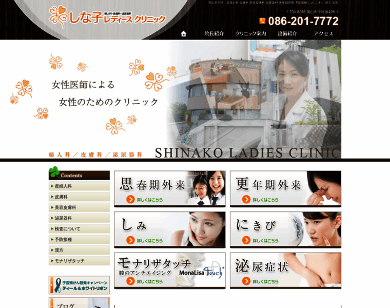 Shinako-ladiesclinic.com thumbnail
