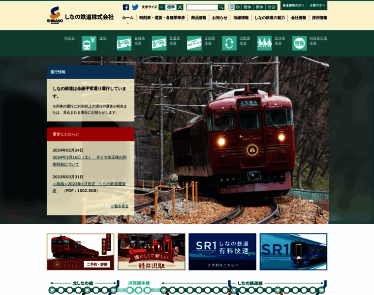 Shinanorailway.co.jp thumbnail
