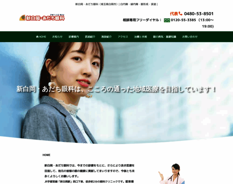 Shinshiraoka-adachi-eye-clinic.com thumbnail