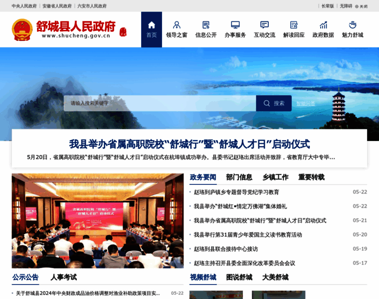 Shucheng.gov.cn thumbnail