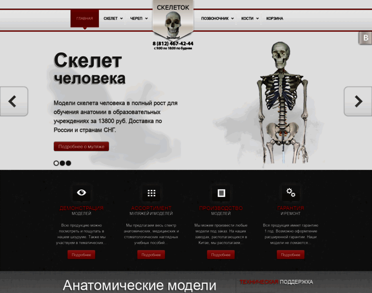 Skeletok.ru thumbnail