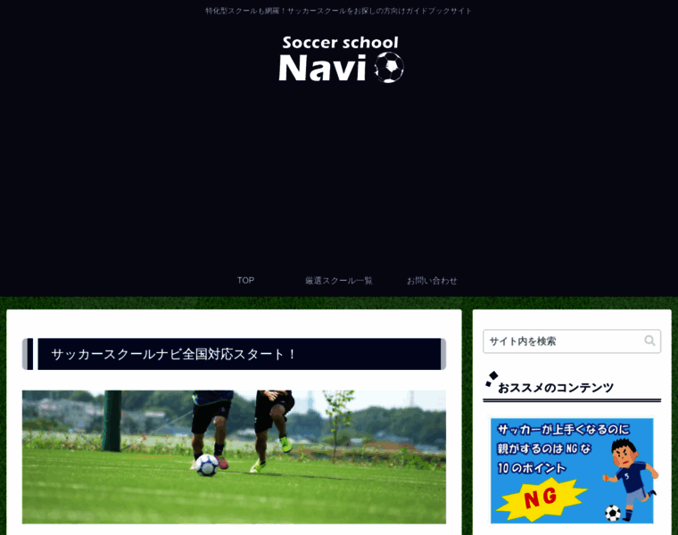 Soccerschool-navi.com thumbnail