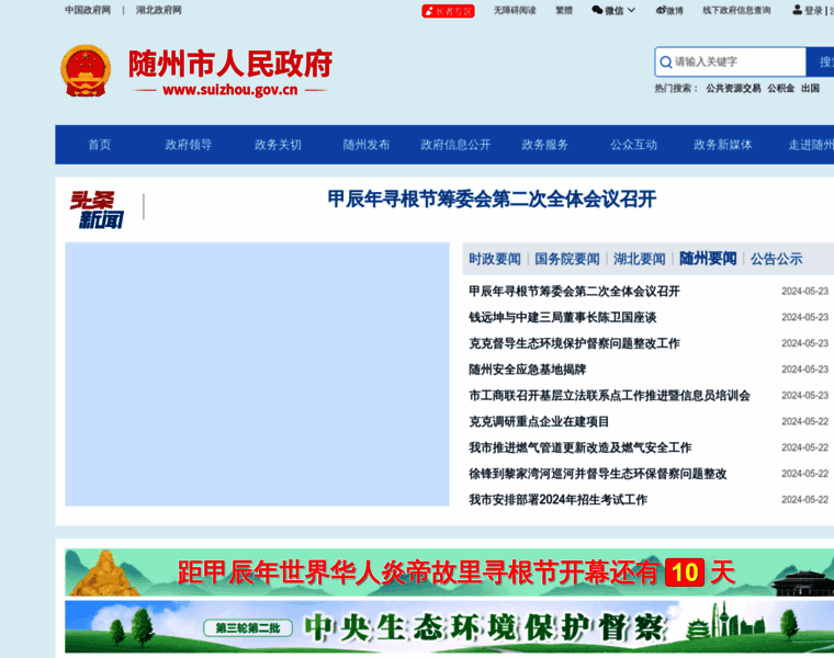 Suizhou.gov.cn thumbnail