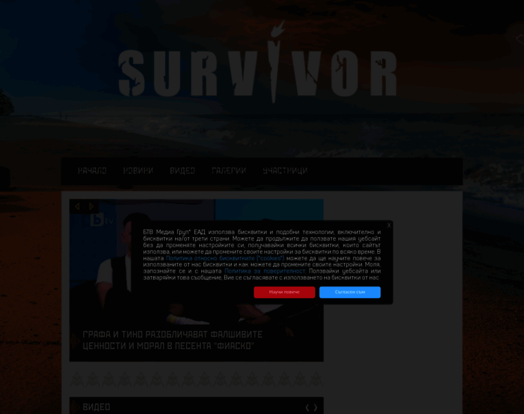 Survivor.btv.bg thumbnail