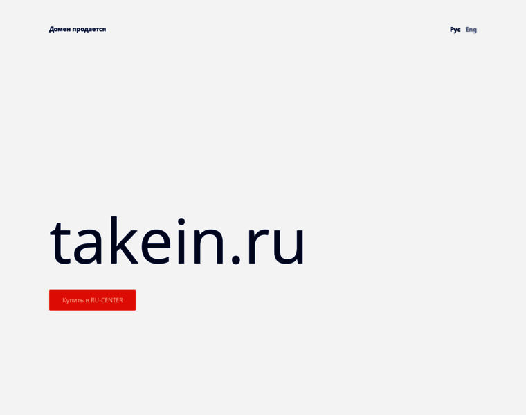 Takein.ru thumbnail