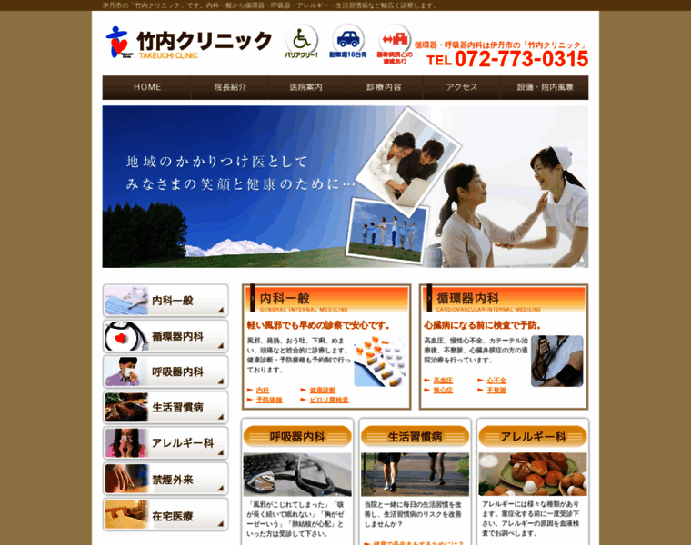 Takeuchi-clinic-itami.com thumbnail