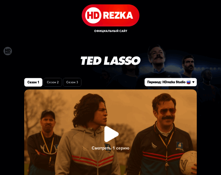 Ted-lasso-hdrezka.net thumbnail