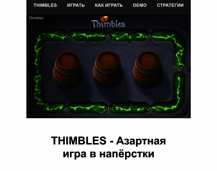 Thimbles-game.ru thumbnail