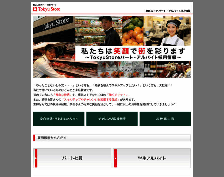 Tokyu-store-recruit.net thumbnail
