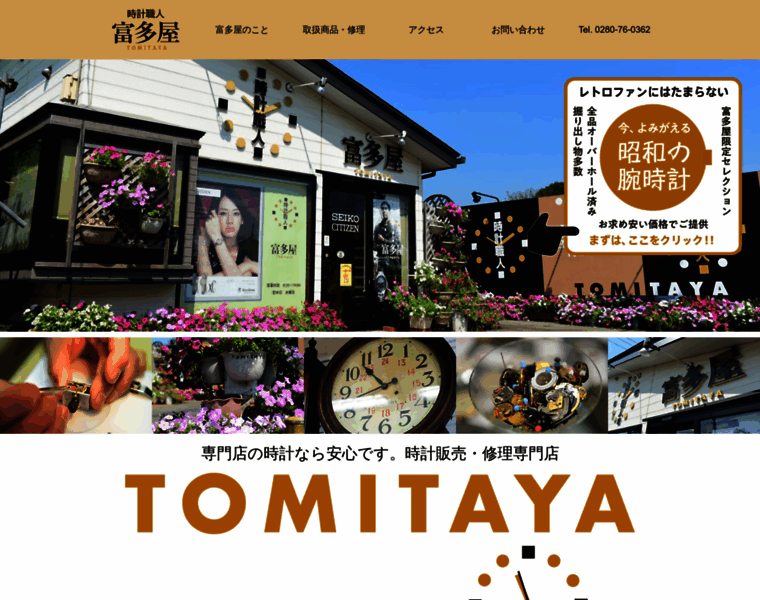 Tomitaya-tokei.com thumbnail