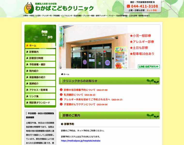 Wakaba-kodomo-clinic.com thumbnail