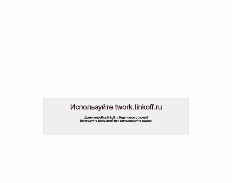 Weboffice.tinkoff.ru thumbnail