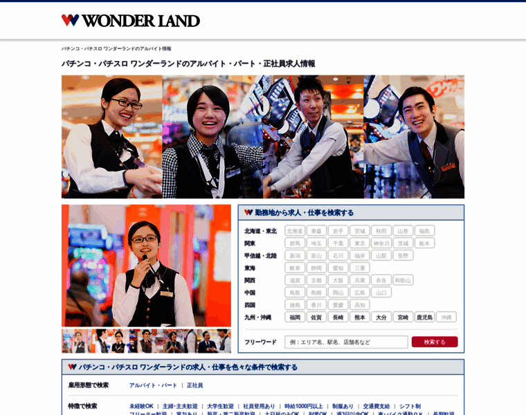 Wonderland-recruit.jp thumbnail