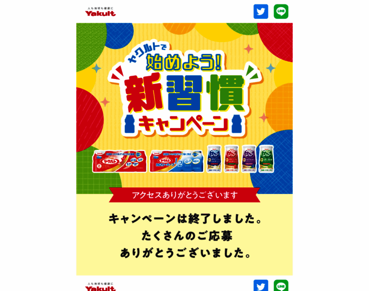 Yakult-campaign.jp thumbnail