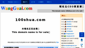 What 100shua.com website looked like in 2016 (8 years ago)
