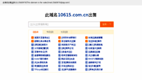 What 10615.com.cn website looked like in 2016 (7 years ago)