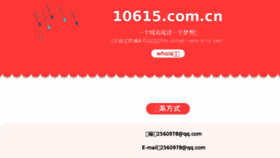 What 10615.com.cn website looked like in 2017 (7 years ago)