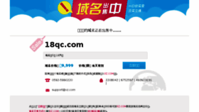 What 18qc.com website looked like in 2017 (6 years ago)