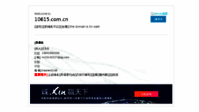 What 10615.com.cn website looked like in 2018 (5 years ago)