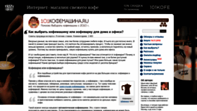 What 101kofemashina.ru website looked like in 2019 (4 years ago)