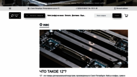 What 12-inch.ru website looked like in 2020 (4 years ago)