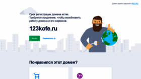 What 123kofe.ru website looked like in 2020 (3 years ago)