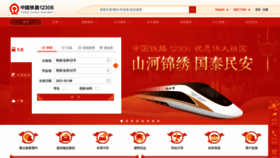 What 12306.cn website looked like in 2021 (3 years ago)
