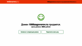 What 1000zagovorov.ru website looked like in 2021 (2 years ago)
