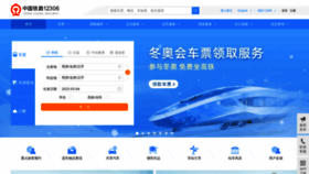 What 12306.cn website looked like in 2022 (2 years ago)