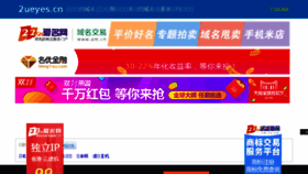 What 2ueyes.cn website looked like in 2016 (7 years ago)