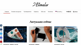 What 2btraveler.ru website looked like in 2020 (3 years ago)
