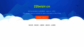What 22beizir.cn website looked like in 2023 (This year)