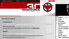 What 30secondstomars.ru website looked like in 2017 (6 years ago)