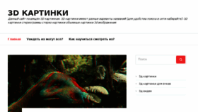 What 3dkartinki.ru website looked like in 2017 (6 years ago)