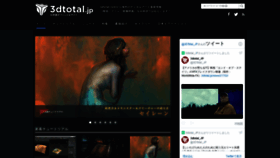 What 3dtotal.jp website looked like in 2020 (4 years ago)
