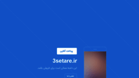 What 3setare.ir website looked like in 2020 (3 years ago)