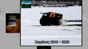 What 4x4ekdromes.gr website looked like in 2020 (4 years ago)