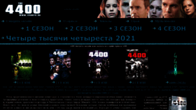 What 4400tv.ru website looked like in 2022 (1 year ago)