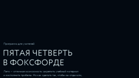 What 5.foxford.ru website looked like in 2017 (6 years ago)