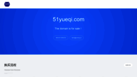 What 51yueqi.com website looked like in 2020 (3 years ago)