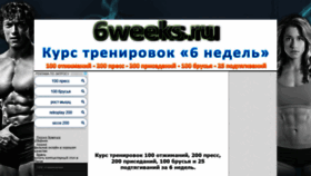 What 6weeks.ru website looked like in 2020 (4 years ago)