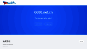 What 6688.net.cn website looked like in 2020 (4 years ago)