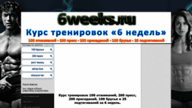 What 6weeks.ru website looked like in 2021 (3 years ago)