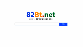 What 82bt.net website looked like in 2017 (6 years ago)