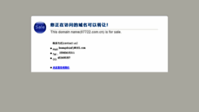 What 87722.com.cn website looked like in 2018 (6 years ago)