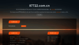 What 87722.com.cn website looked like in 2019 (5 years ago)
