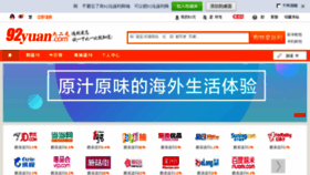 What 92yuan.com website looked like in 2016 (7 years ago)