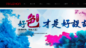 What 91kuzhan.com website looked like in 2017 (6 years ago)